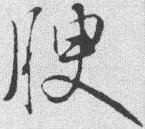 腴,張弼 ,書法字典
